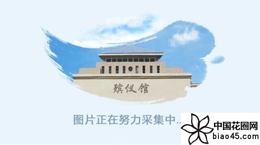 安徽省阜阳殡仪馆