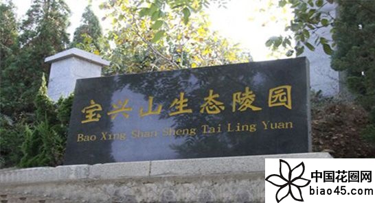 山东济南宝兴山生态陵园